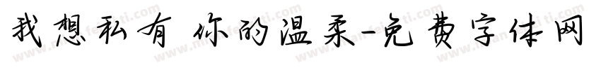 我想私有 你的温柔字体转换